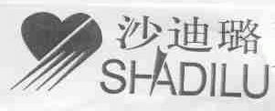 沙迪璐