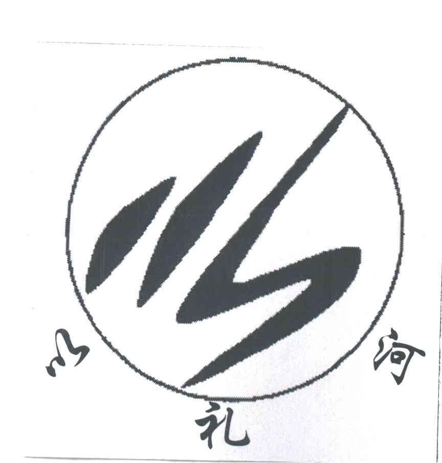 以礼河