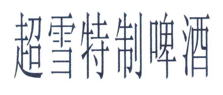 超雪特制啤酒