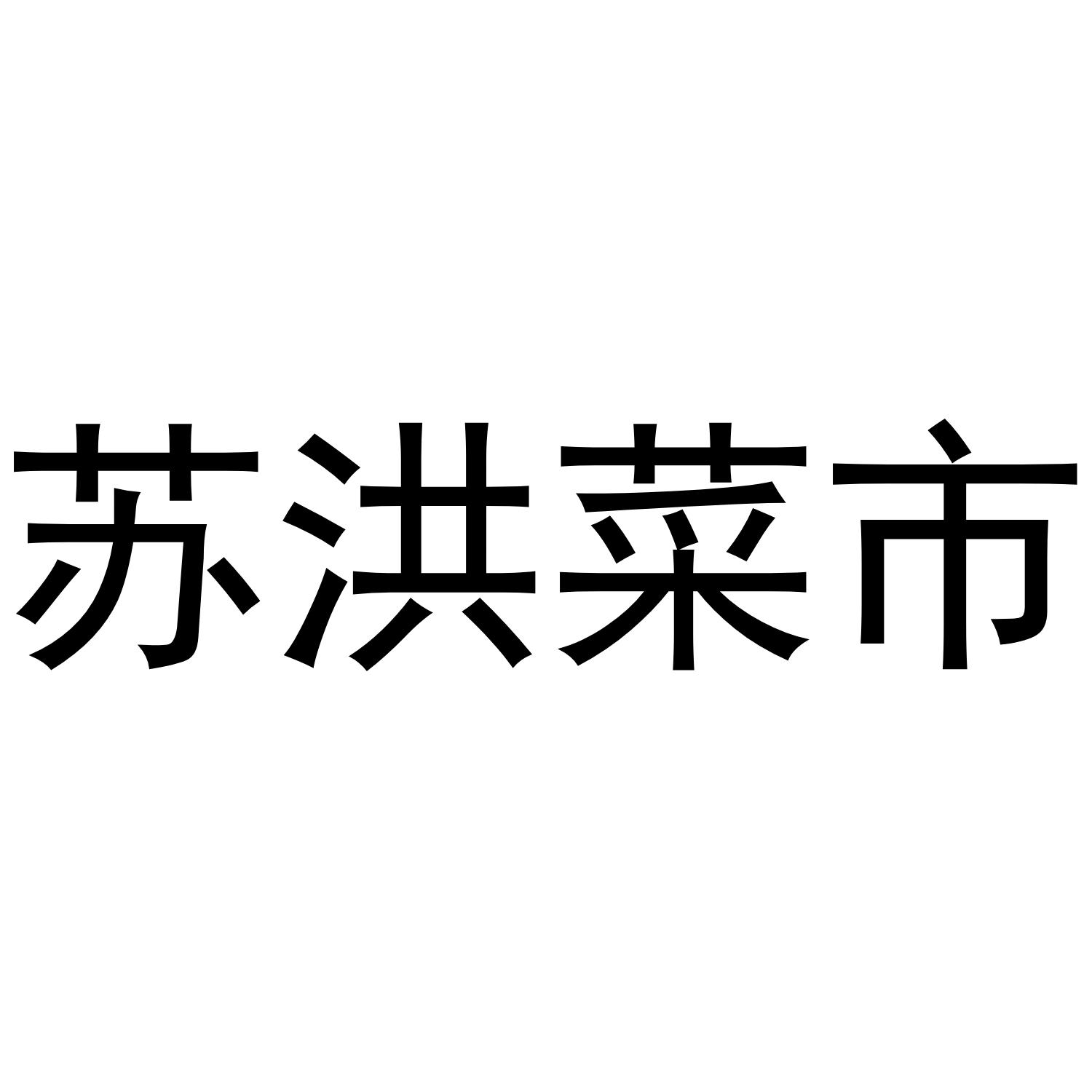 苏洪菜市