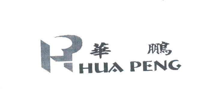 华鹏