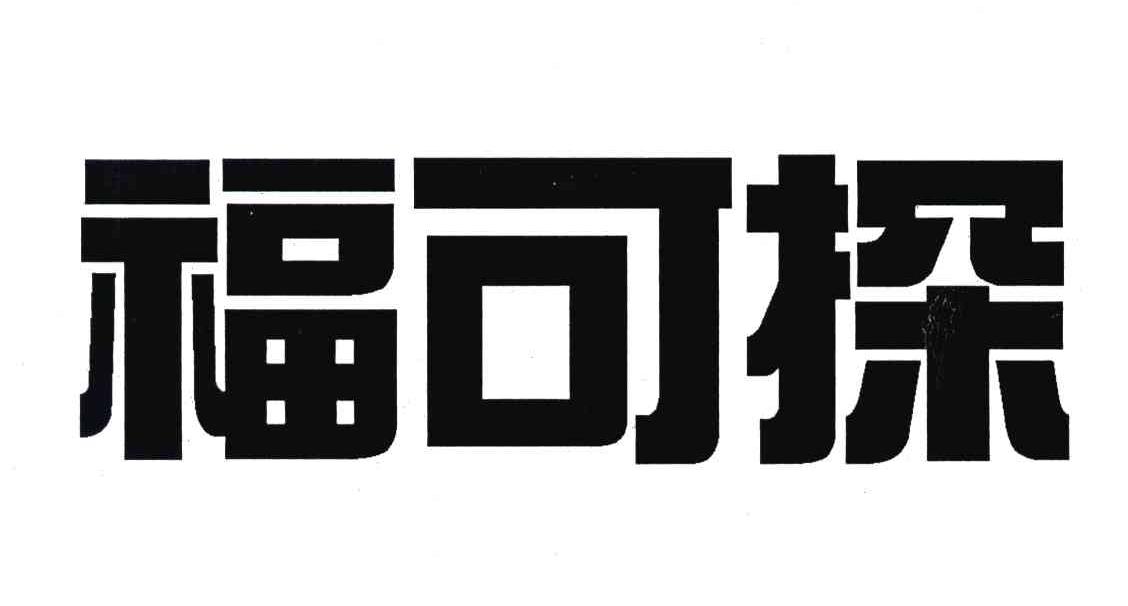 福可探