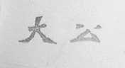 大公