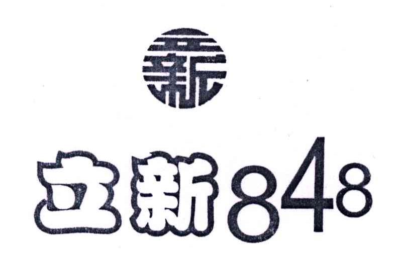 立新;848
