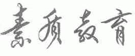素质教育