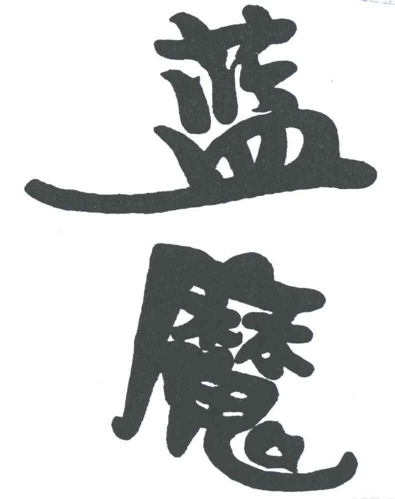 蓝魔
