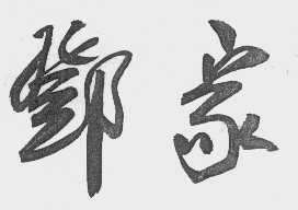 邓家