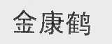金康鹤