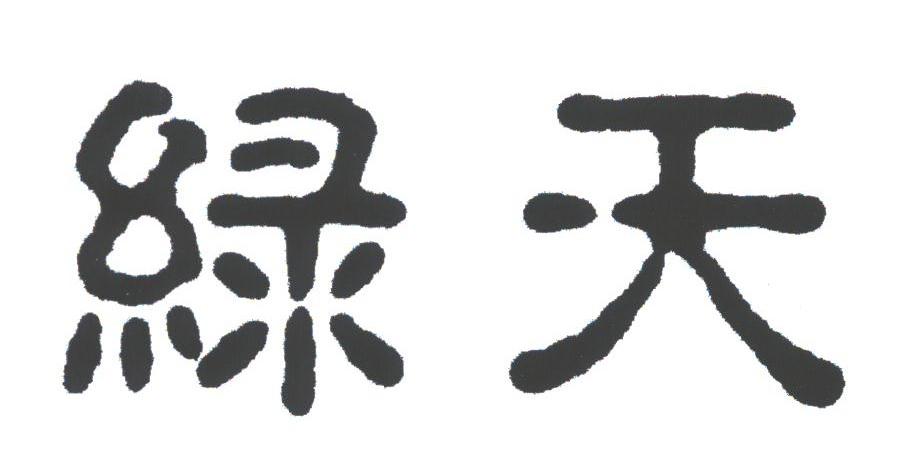 绿天