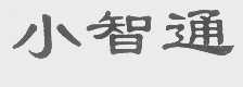 小智通