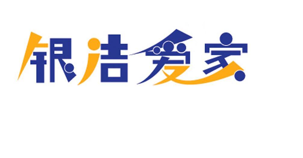 银洁爱家