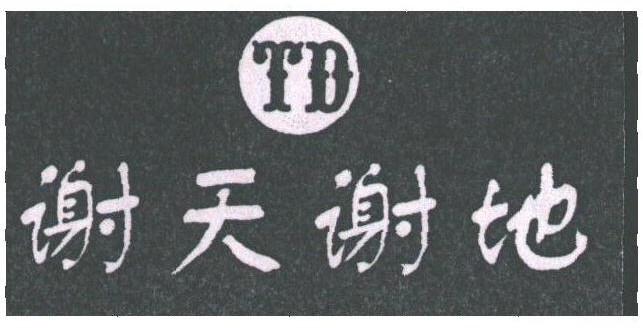 谢天谢地