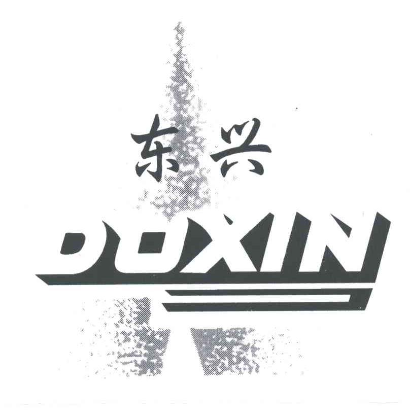 东兴;DOXIN
