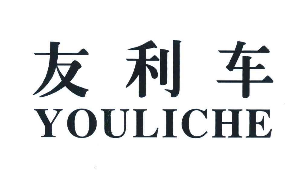 友利车