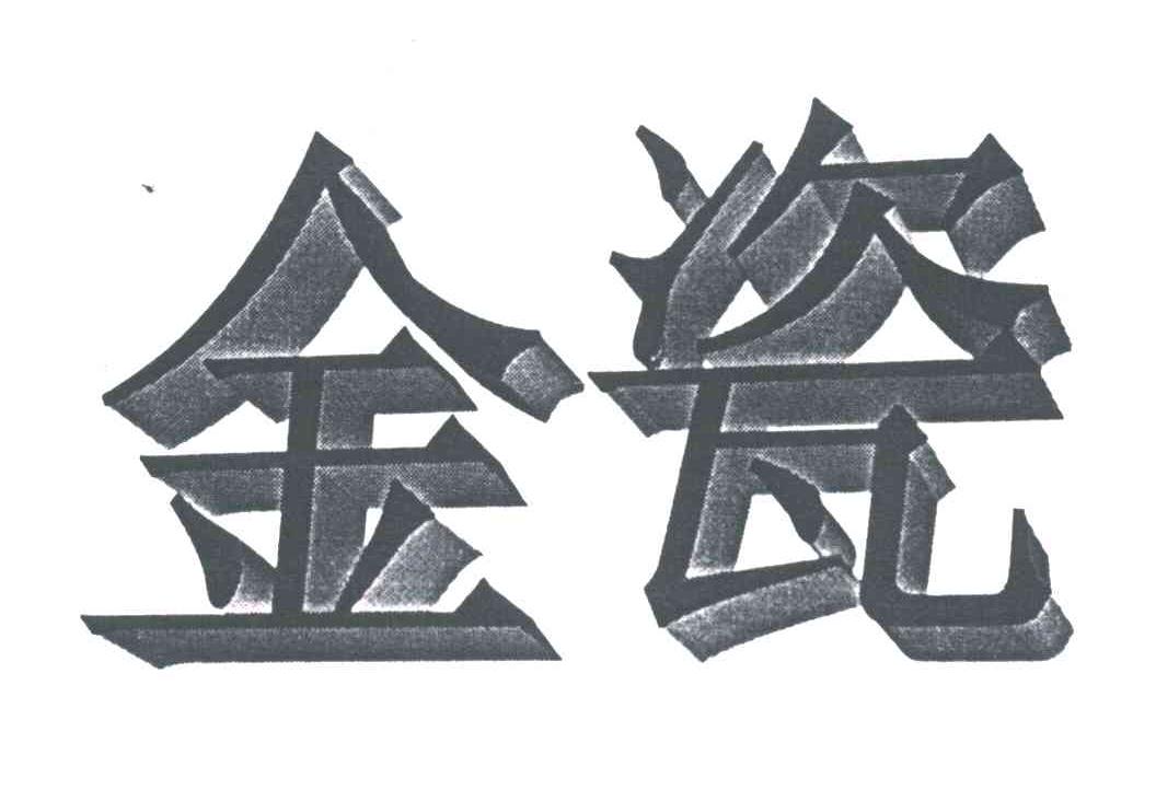 金瓷