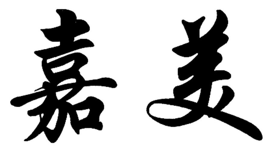 嘉美