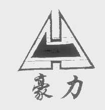豪力