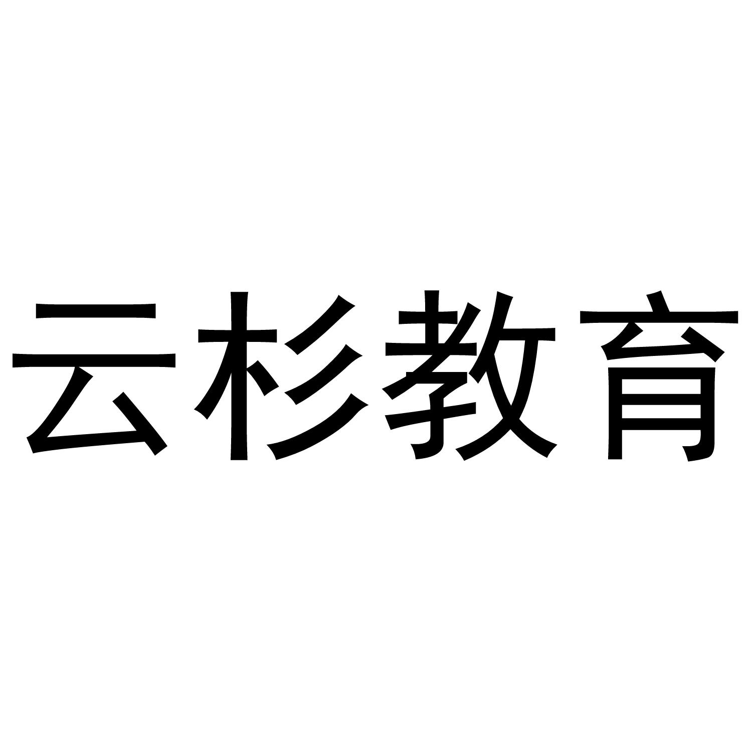 云杉教育