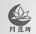 月莲