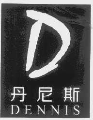 丹尼斯   DENNIS