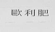 欧利肥