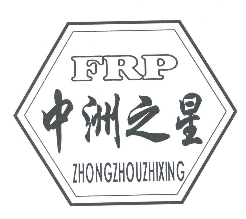 中洲之星;FRP