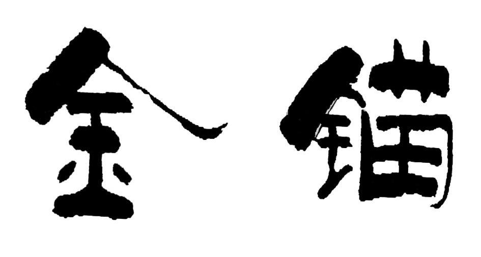 金锚