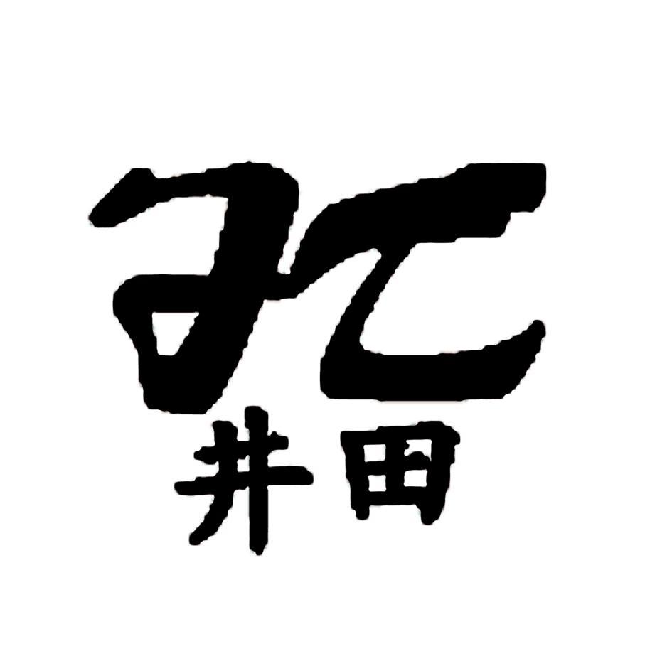 井田 JT
