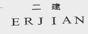 二建