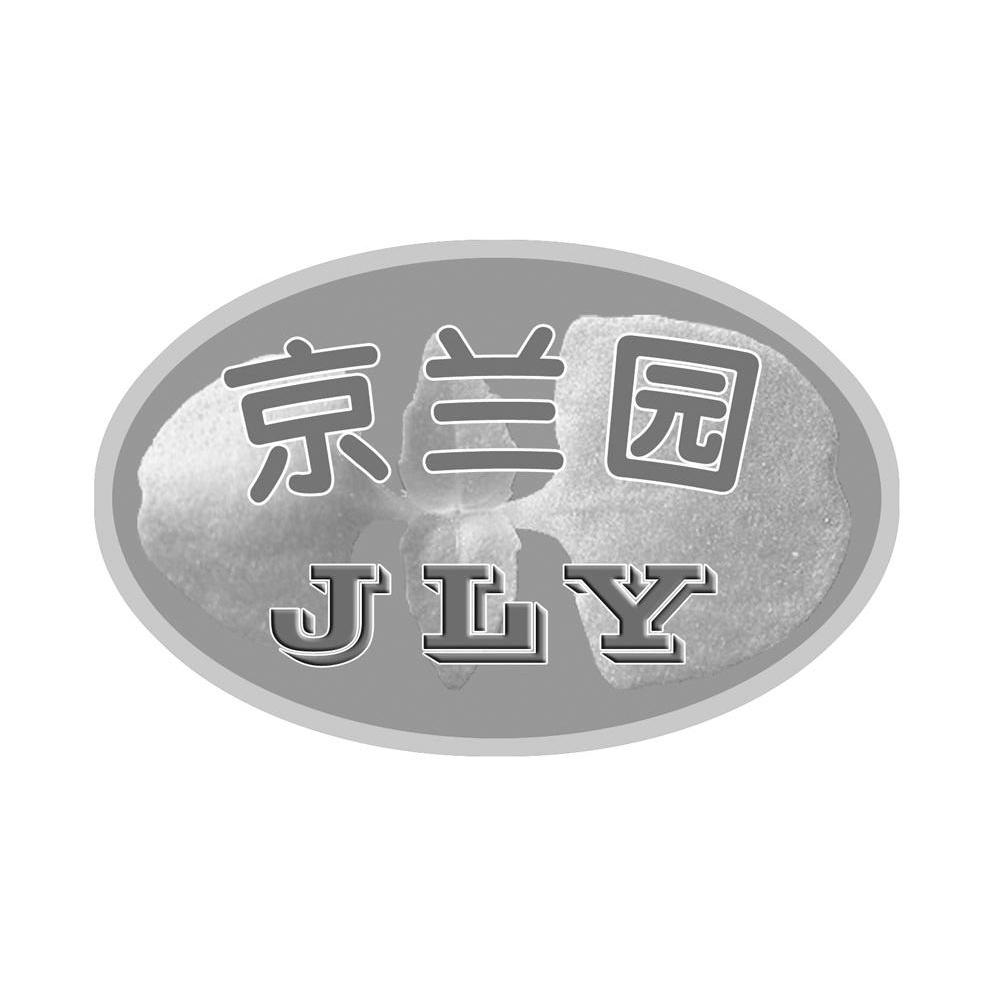 京兰园 JLY