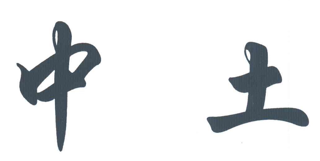 中土