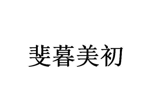 斐暮美初
