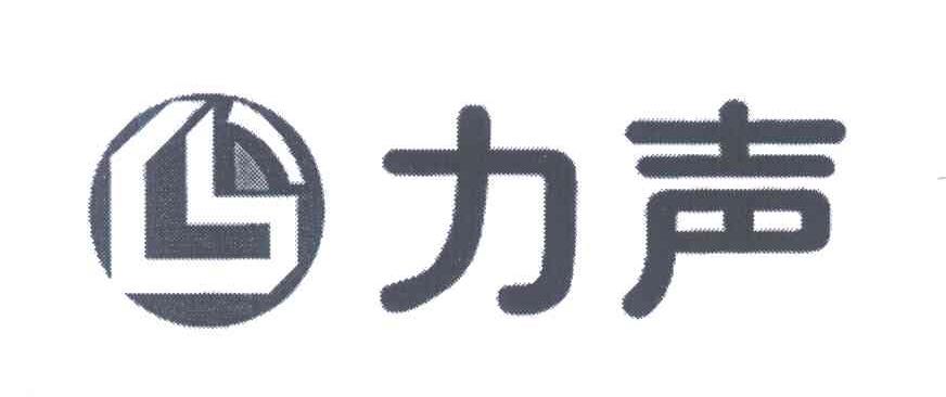 力声