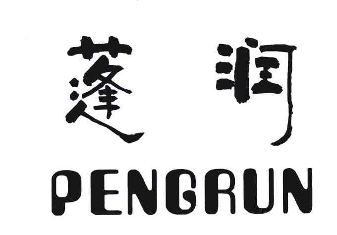 蓬润