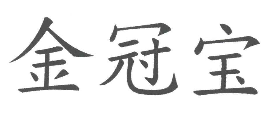 金冠宝