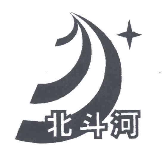 北斗河