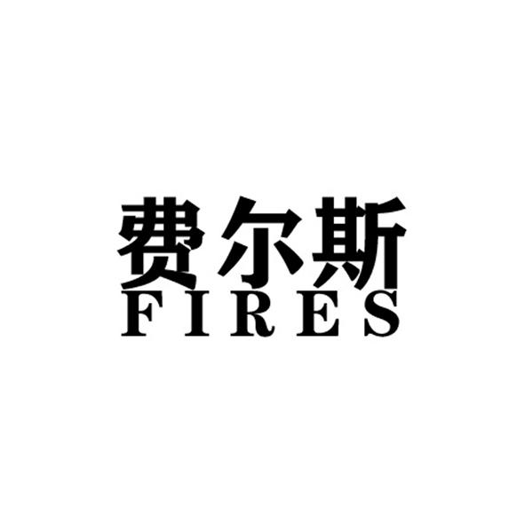 费尔斯 FIRES