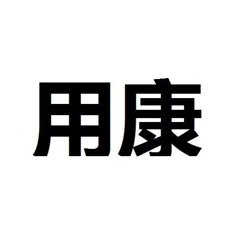 用康
