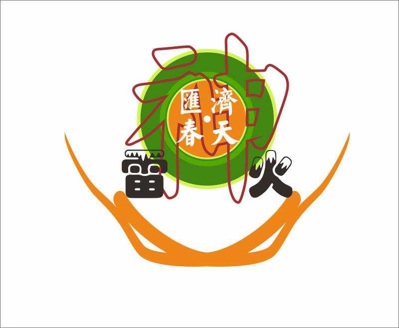 汇济&middot;春天 雷火 神 露