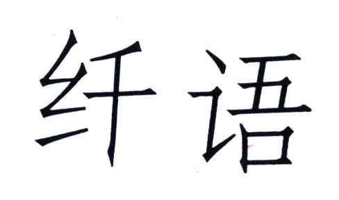 纤语