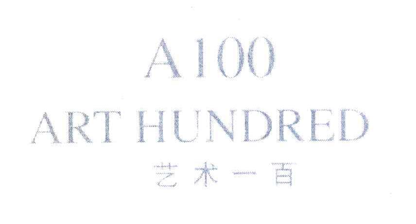 艺术一百 ART HUNDRED A 100
