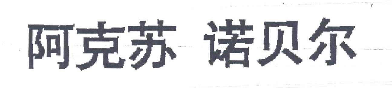 阿克苏.诺贝尔