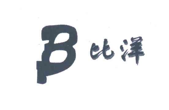 比洋;B
