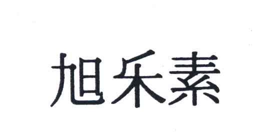 旭乐素