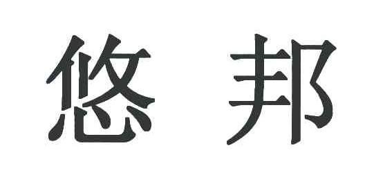 悠邦