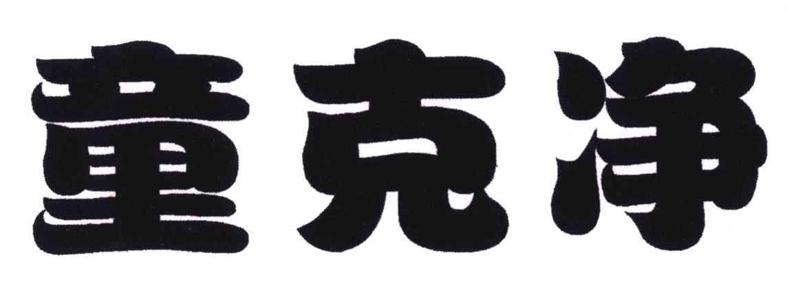 童克净