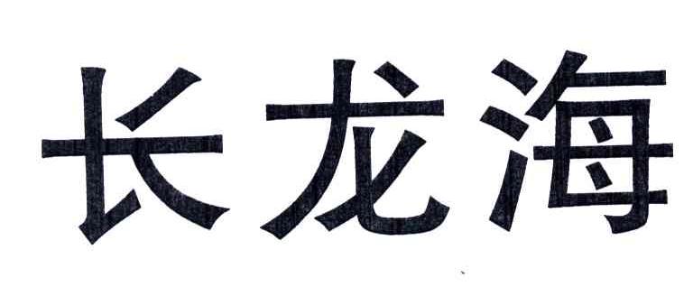 长龙海