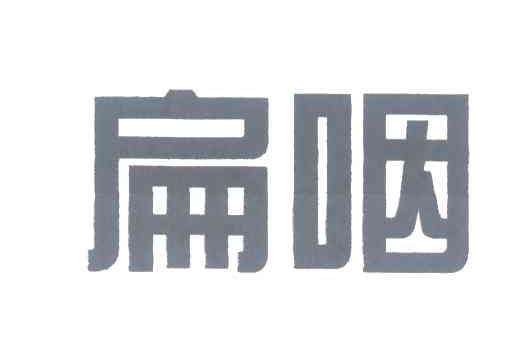 扁咽