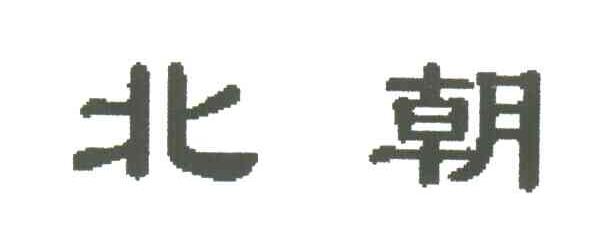 北朝