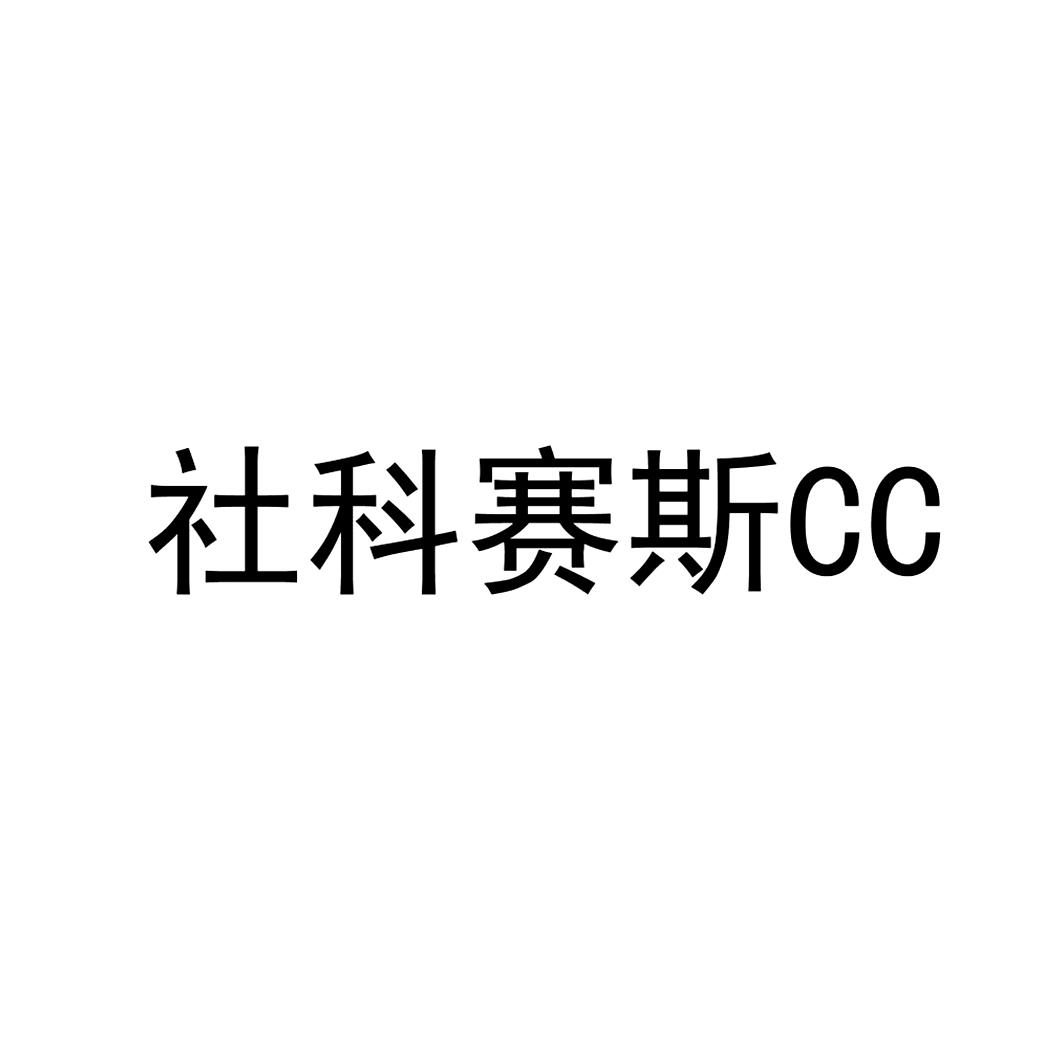 社科赛斯 CC